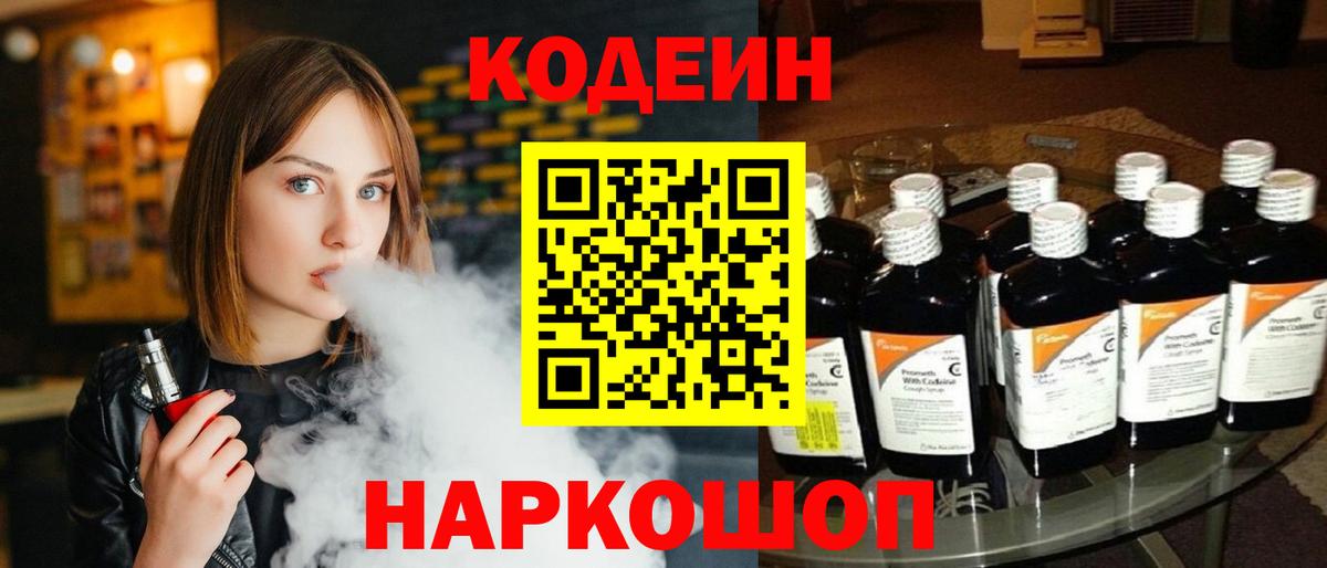Codein напиток Lean (лин)  Вход с VPN  Тельмана 